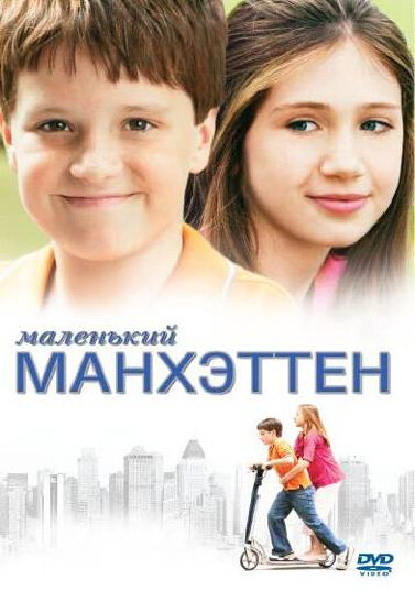 Маленький Манхэттен - постер